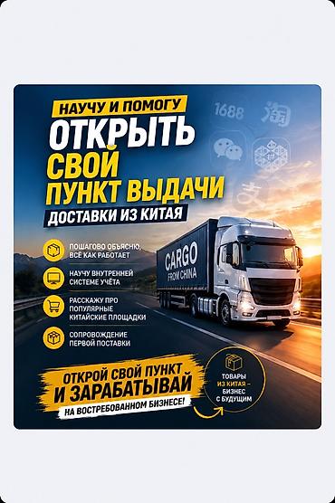 Другие курсы: Хочешь открыть свой пункт выдачи заказов с доставкой из Китая, но не — 1