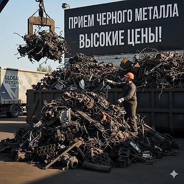 Скупка черного металла: ПРИЁМ ЧЕРНОГО МЕТАЛЛА: БЫСТРО, ЧЕСТНО, ВЫГОДНО! ​Сдайте металлолом и — 5
