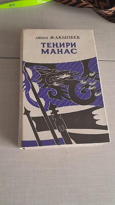 ТЕНИРИ МАНАС КИТЕБИ at lalafo.kg ТЕНИРИ МАНАС КИТЕБИ