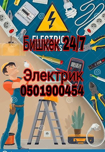 Электрик | Установка счетчиков, Установка стиральных машин, Демонтаж электроприборов Больше 6 лет опыта at lalafo.kg Электрик | Установка счетчиков, Установка стиральных машин, Демонтаж электроприборов Больше 6 лет опыта