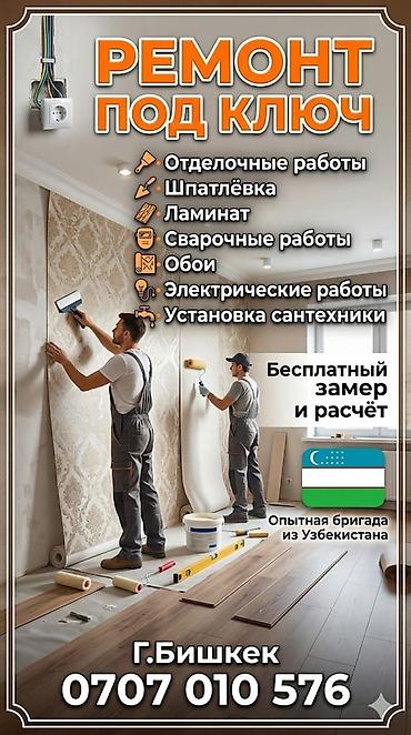 ремонтные: Ремонт под ключ в г. Бишкек Профессиональная бригада из Узбекистана — 1