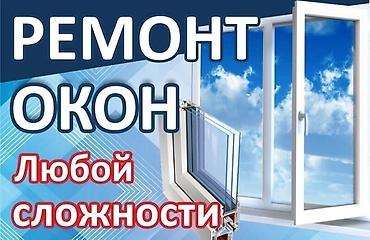 Буюртмага терезелер: Терезе, Эшик, Кулпу: Оңдоо, Реставрация, Алмаштыруу, Баруу акысыз — 3