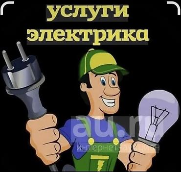Электрики: Электрик | Установка счетчиков, Демонтаж электроприборов, Монтаж выключателей Больше 6 лет опыта — 1