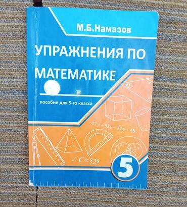 m b namazov 7 ci sinif cavablari: Упражнения по математике (М.Б.Намазов) 5 класс