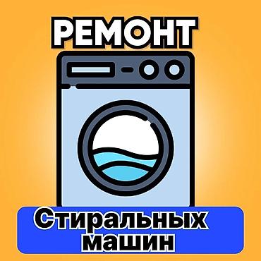 Техника и электроника: Ремонт стиральных машин на дому. - Выезд и диагностика — бесплатно — 7