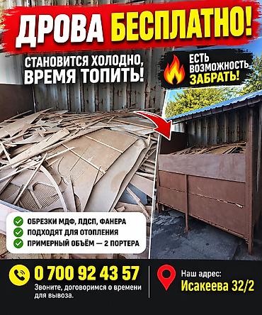 🔥 Дрова бесплатно! Отдадим бесплатно обрезки МДФ, ЛДСП и фанеры