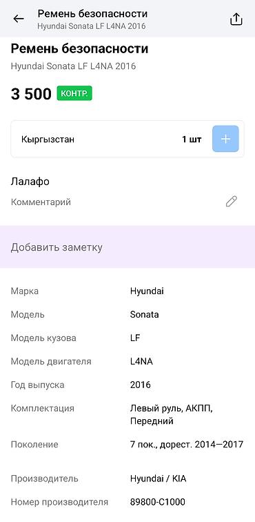 сиденья саната: Ремень безопасности передний для Hyundai Sonata LF (7 поколение — 4