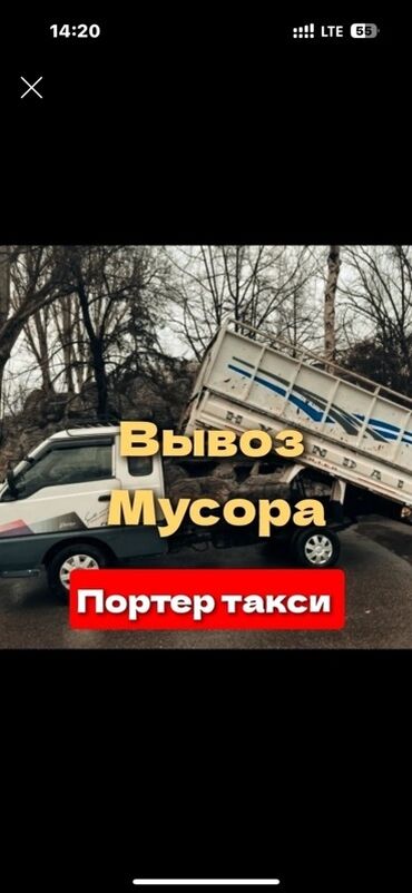 Портер, грузовые перевозки: Вывоз мусора — Портер такси Услуги по вывозу и выносу мусора на