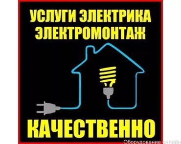 электрики по вызову бишкек: Электрик электрик Бишкек электрик по вызову электрик вызов на дом