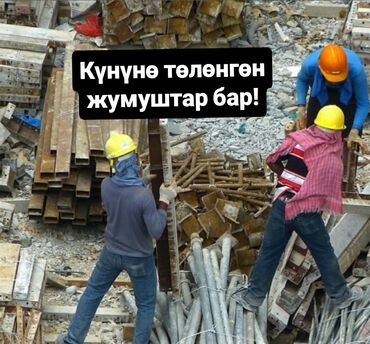 работа в бишкеке для студентов без опыта: Күнүнө төлөнгөн жумуштар бар!
Группага кошуп койобуз жазыңыздар