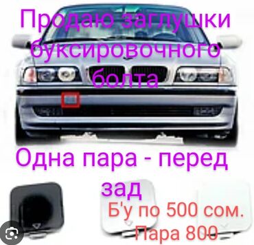 салон bmw e34: Продаю заглушки на е 38 перед зад есть только они и ничего больше!!!