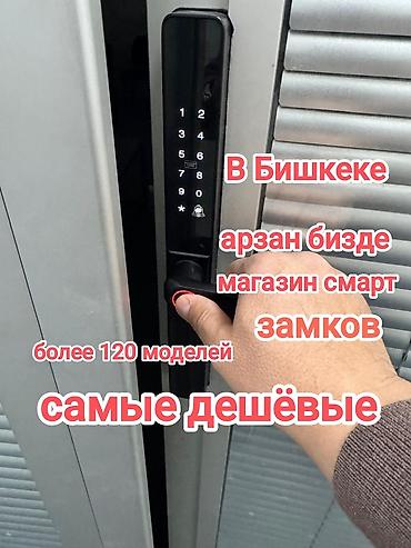 Смарт‑замки в Бишкеке — магазин умных замков. Более 120 моделей