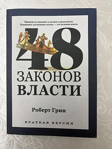 закон: Комплект книг по политической философии и управлению: 1) Роберт Грин — 6