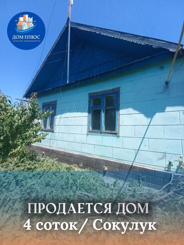 срочно продаю дом в сокулуке: Дом, 65 м², 4 комнаты, Агентство недвижимости, Косметический ремонт
