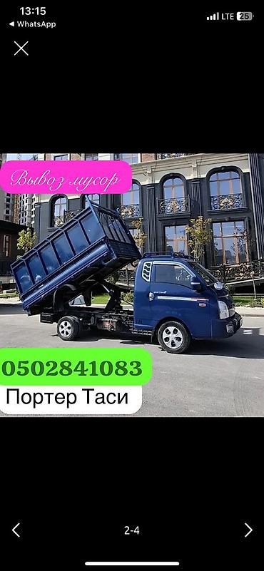 Буйрутма берүү Хендай портер, Курулуш таштандыларын чыгаруу, Прицеби менен lalafo.kg да Буйрутма берүү Хендай портер, Курулуш таштандыларын чыгаруу, Прицеби менен