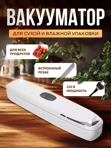 Башка тиричилик техникасы: Вакууматор для сухой и влажной упаковки Компактный бытовой вакуумный
