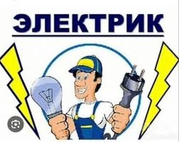 автоэлектрик ремонт авто с выездом бишкек: Электрик | Установка счетчиков, Установка стиральных машин, Демонтаж электроприборов Больше 6 лет опыта