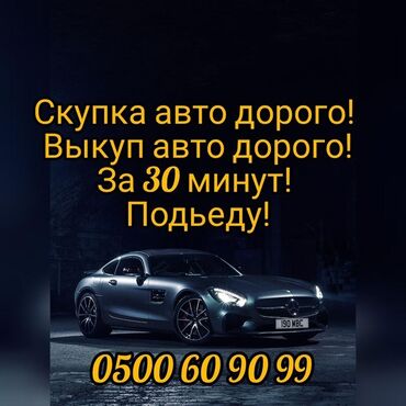с российскими номерами: Предлагаем услугу срочного выкупа автомобилей. Если вам необходимо