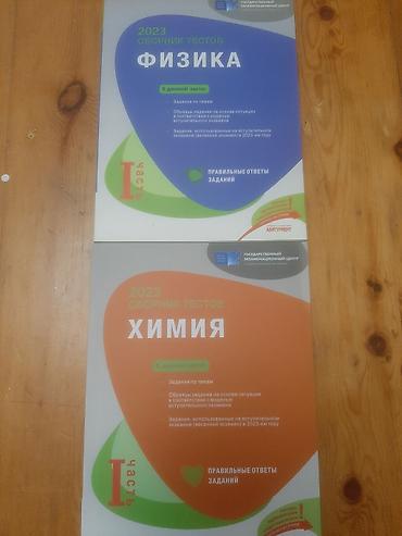 Məhsul: 2023 “Сборник тестов” – Fizika və Kimya (I hissə)