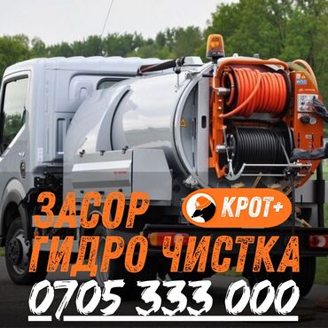 сварачные работы: Гидродинамическая прочистка канализации и устранение засоров «Крот+»