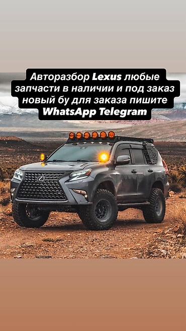 Авторозбор Lexus — любые запчасти в наличии и под заказ. Новый и б/у