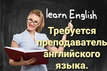 преподаватель немецкого языка: Требуется Учитель - Английский язык, Образовательный центр, Менее года опыта