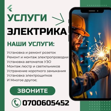 Электрики: Электрик | Установка счетчиков, Демонтаж электроприборов, Монтаж выключателей Больше 6 лет опыта