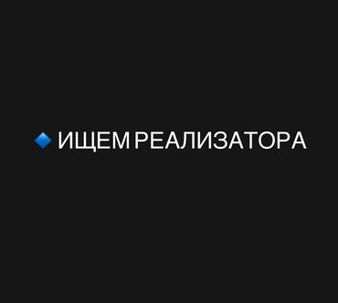 работа для школьников на дому: Вакансия: Реализатор (Бета-2 — Орто-сай рынок) 	•	Возраст: 20–25 лет