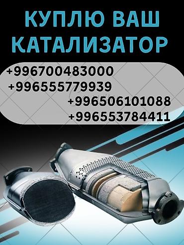 second tech: Катализатор сатып алабыз, эн кымбат баада катализатор, Куплю Скупка — 1