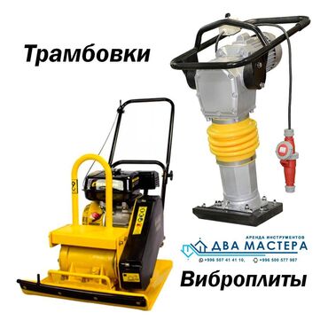 куплю электро инструменты: АРЕНДА!!! трамбовка трамбовка электрическая трамбовка бензиновая