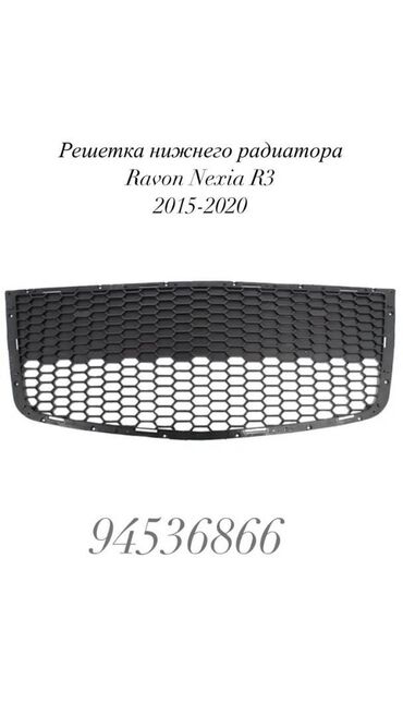 ravon nexia r3: Решетка радиатора Chevrolet Новый, Оригинал