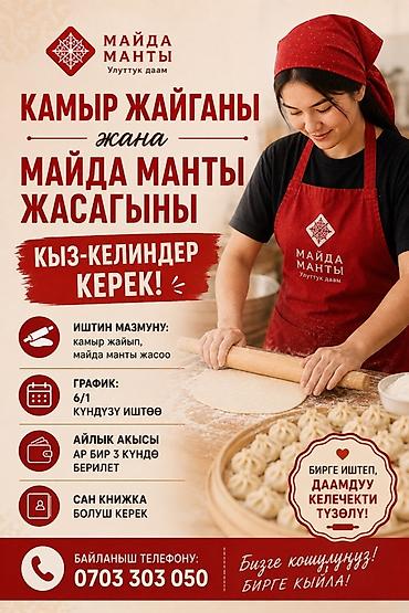 bell boy: Зарплата сдельная, от 2000сом Вакансия: раскатка теста и лепка — 1