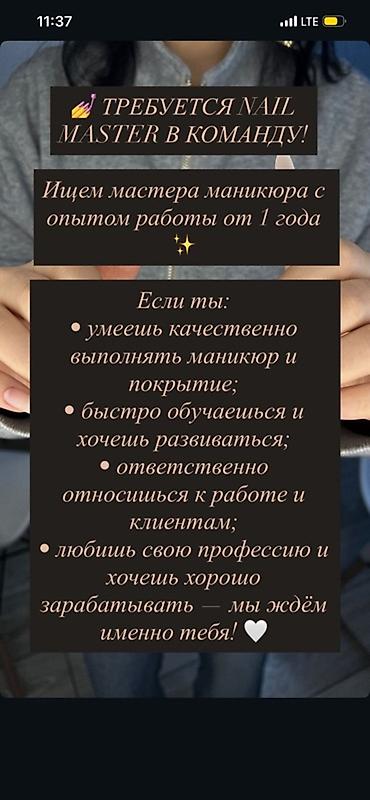 вакансия мастер маникюр: Требуется мастер маникюра (nail master) в команду. Ищут специалиста с — 1