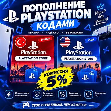 делаю справки: Пополнение PlayStation кодами для аккаунтов Турции и США. Что — 1