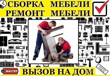Профессиональная сборка и ремонт мебели. Выезд на дом. - Сборка