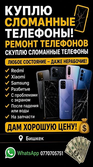 Скупка и ремонт телефонов в Бишкеке. Выкупают сломанные телефоны в