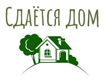 логопед на дом in Кыргызстан | ЛОГОПЕДЫ: 72 кв. м, 4 комнаты, Гараж, Сарай, Забор, огорожен