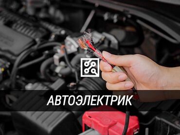 автоэлектрик ремонт авто с выездом бишкек: Автоэлектрик кызматтары, баруу менен