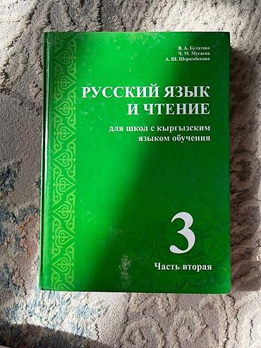 Китептер жана журналдар: Подборка школьных учебников: - Русский язык и чтение. Для школ с — 3