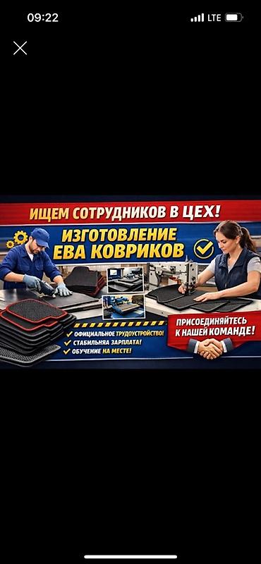 Тигүү иши: Вакансия: сотрудники в цех по изготовлению EVA‑ковриков Описание — 1
