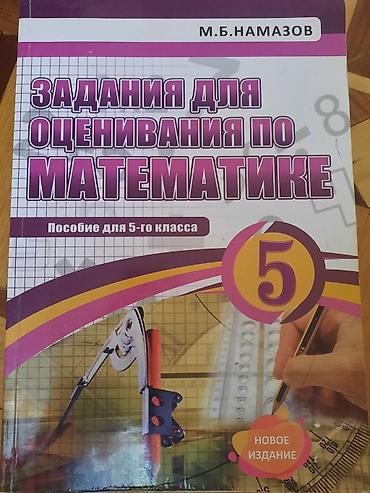 Məhsul: “Задания для оценивания по математике. Пособие для 5-го