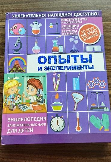 ucuz kask: Энциклопедия - ОПЫТЫ и ЭКСПЕРИМЕНТЫ. Большая новая книга. Привозная из — 1