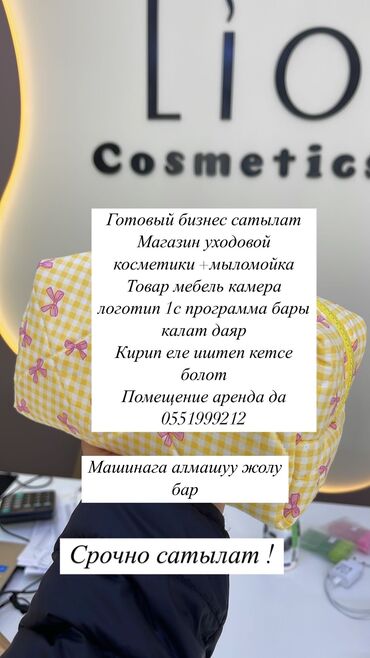 корейская косметика оптом со склада: Готовый бизнес сатылат ! Магазин уходовой косметики оригинальная