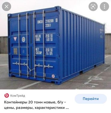 94 объявлений | lalafo.kg: Куплю, НЕ ПРОДАЮ, контейнер 20 тон. (20 футовый), без коррозии, в