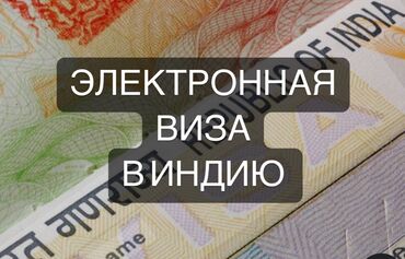 Туристические услуги: Электронная виза в Индию - 50 дол
Срок оформления- 1 рабочий день