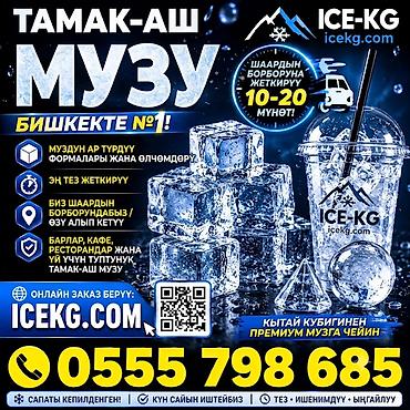 Для напитков: #пищевойлёд, #лёддлякоктейлей, #лёддлянапитков