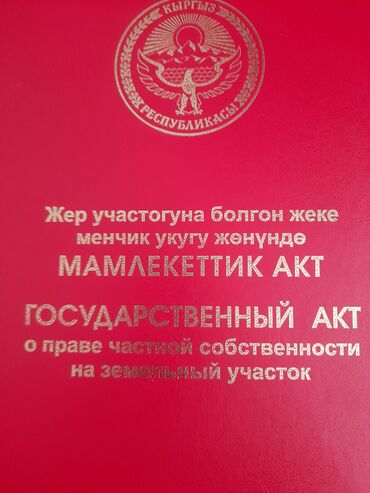 жер уй ош шаары: 4 соток, Кызыл китеп