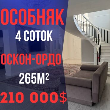 Продажа домов: Дом, 265 м², 6 комнат, Агентство недвижимости, Дизайнерский ремонт