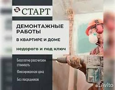 Демонтажные работы: Снос стен | Снос перегородки | Зачистка от старых обоев, Сбивка старой штукатурки, Снятие извести | Демонтаж ламината, Демонтаж паркета, Демонтаж линолеума | Крыша из шифера, Металлочерепичная кровля, Мягкая кровля Больше 6 лет опыта — 14