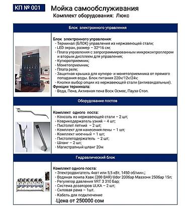 терминатор: Продажа и сборка оборудования для автомойки самообслуживания — 10